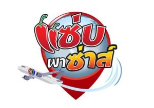 รางวัลการันตีแซ่บพาซาส์ ช่อง 3