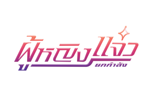 รางวัลการันตีฟ้าหญิงแจ๋ว ยกกำลัง