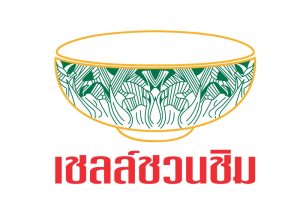 รางวัลการันตีเชลล์ชวนชิม